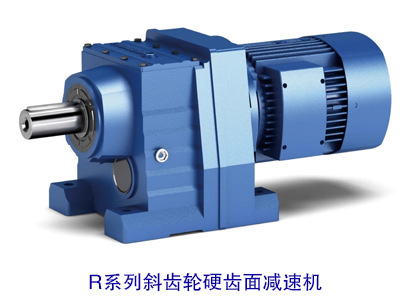 R系列斜齿轮硬齿面减速机